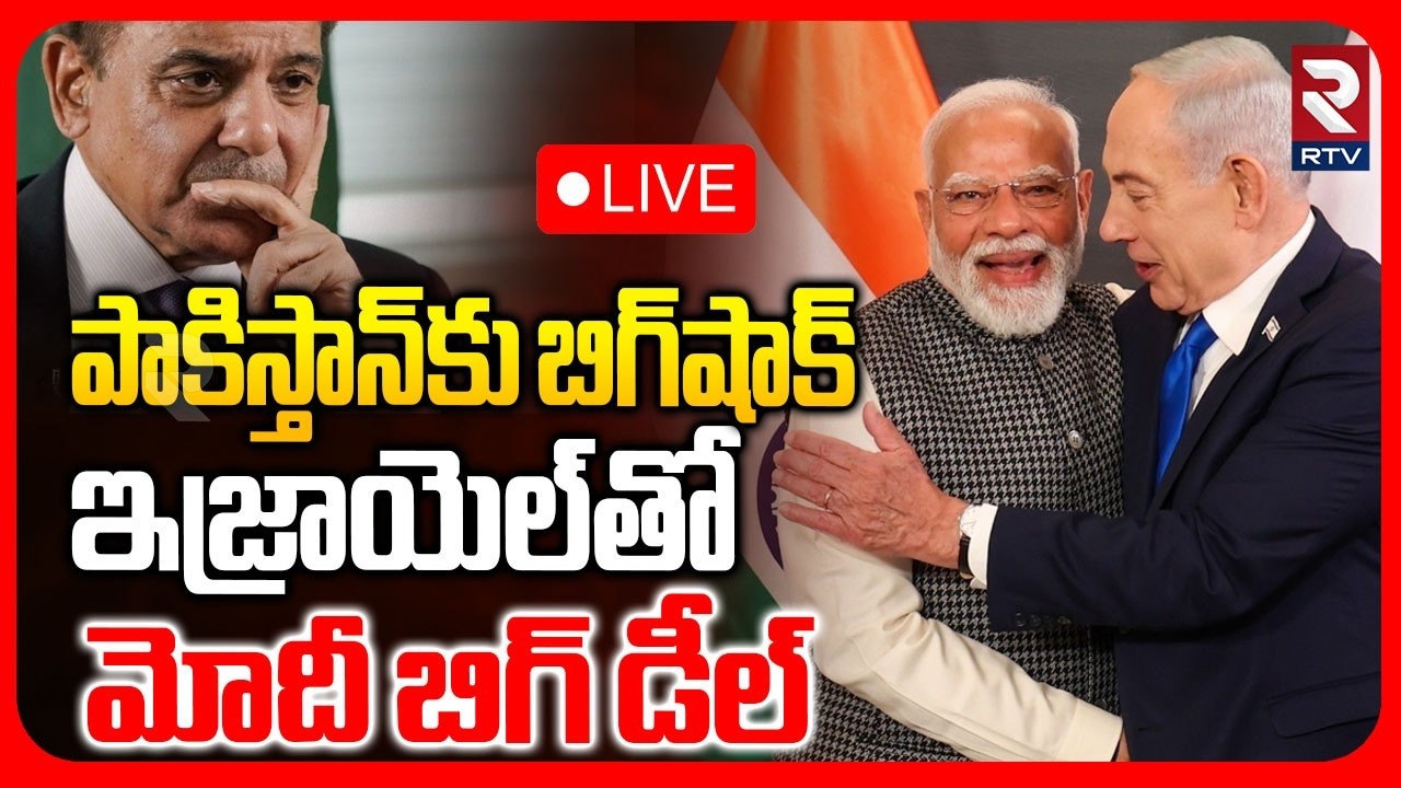 PM Modi And Netanyahu Meeting🔴LIVE : ఇజ్రాయెల్‌తో మోదీ బిగ్‌ డీల్ | Shock To Pakistan | RTV