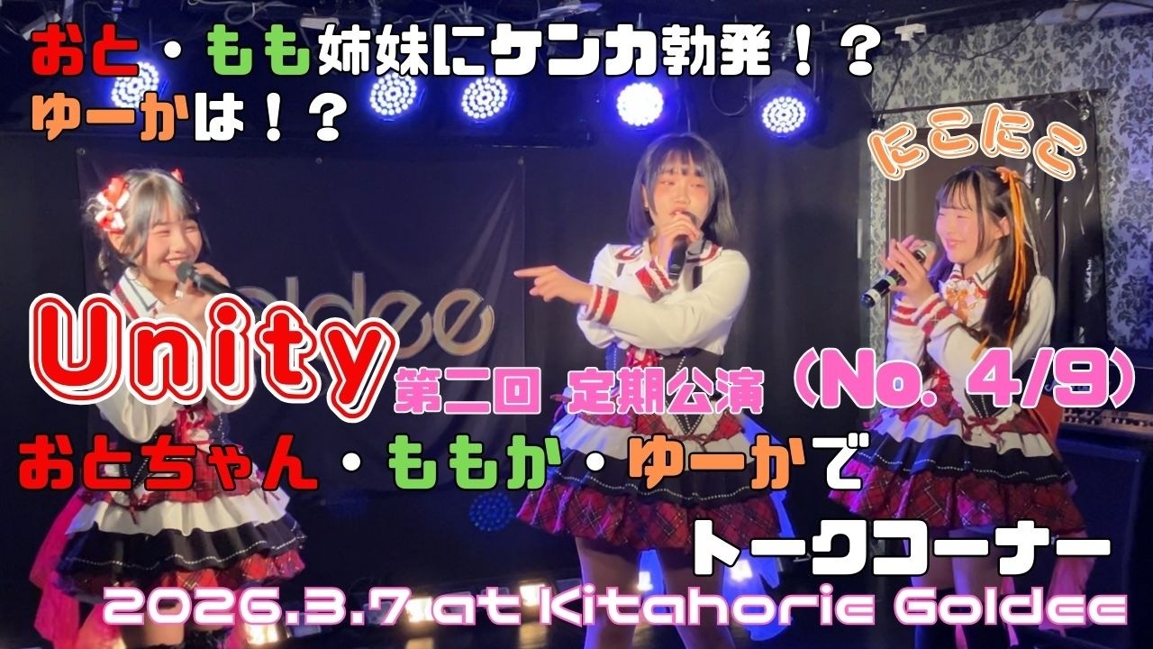2026 3 7 Unity 第2回定期公演No 4/9