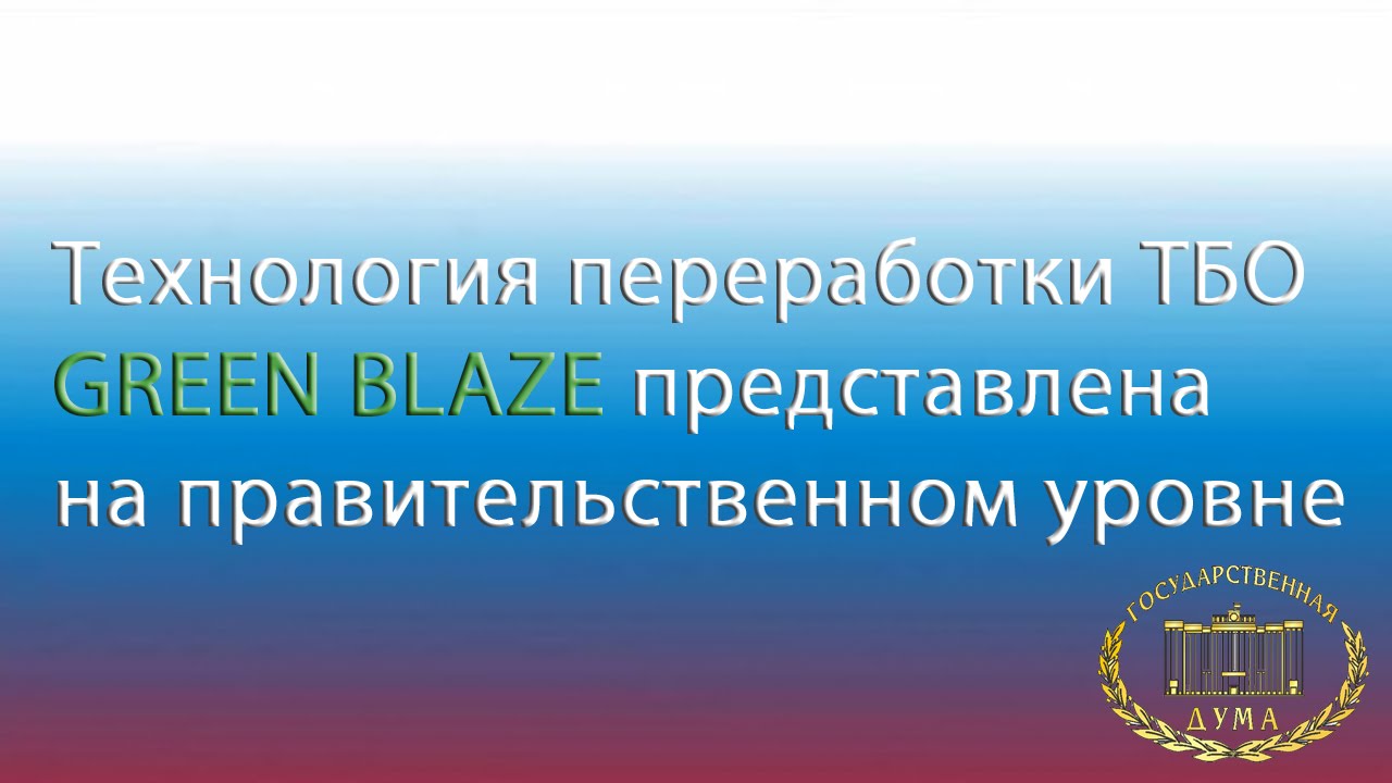 Технология переработки ТБО greenBLAZE представлена на правительственном уровне