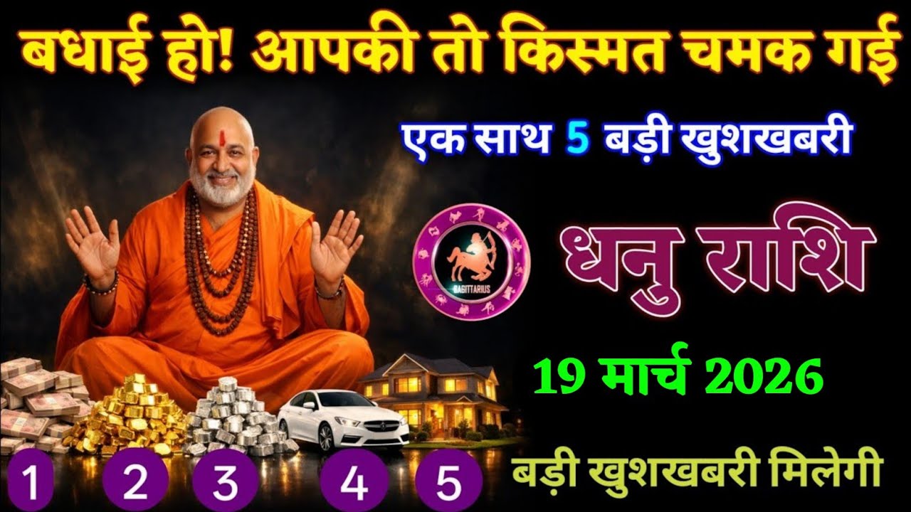 धनु राशि वालों बधाई हो! आपकी तो किस्मत ही चमक गई एक साथ 5 बड़ी खुशखबरी। Dhanu Rashi