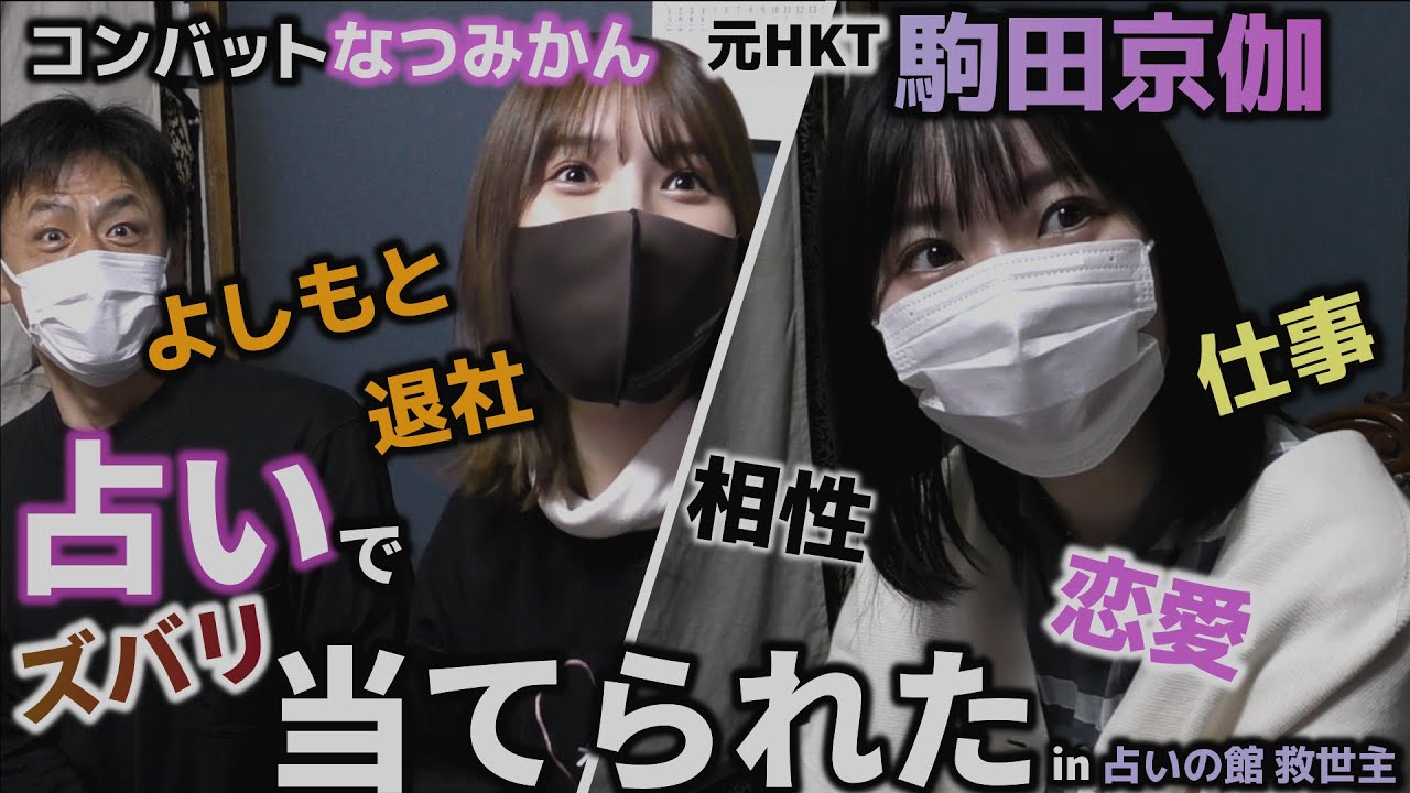 HKT卒業生・駒田京伽熱望企画 透視心霊占いで今後を占う