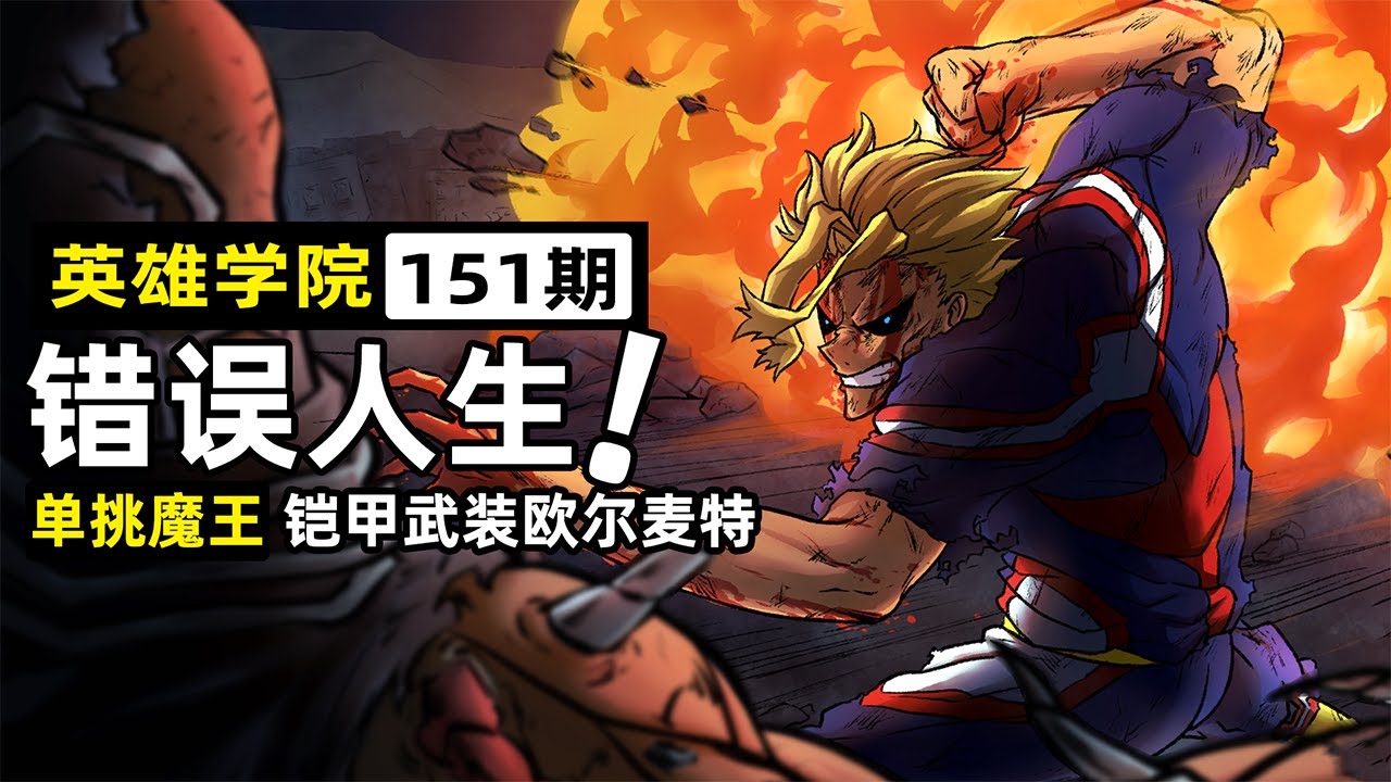 【英雄學院151】綠谷和御茶子果然都是怪人！武裝歐爾麥特帶“新個性”挑戰AFO！