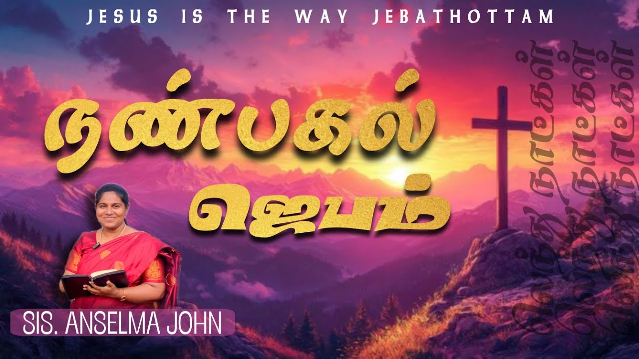 நண்பகல்  ஜெபம் | Sis. Anselma John | Jesus is the way Jebathottam