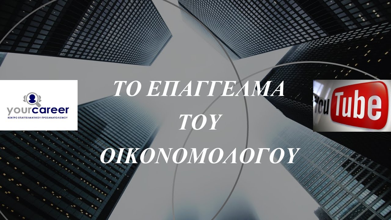 YOUR CAREER, TO ΕΠΑΓΓΕΛΜΑ ΤΟΥ ΟΙΚΟΝΟΜΟΛΟΓΟΥ