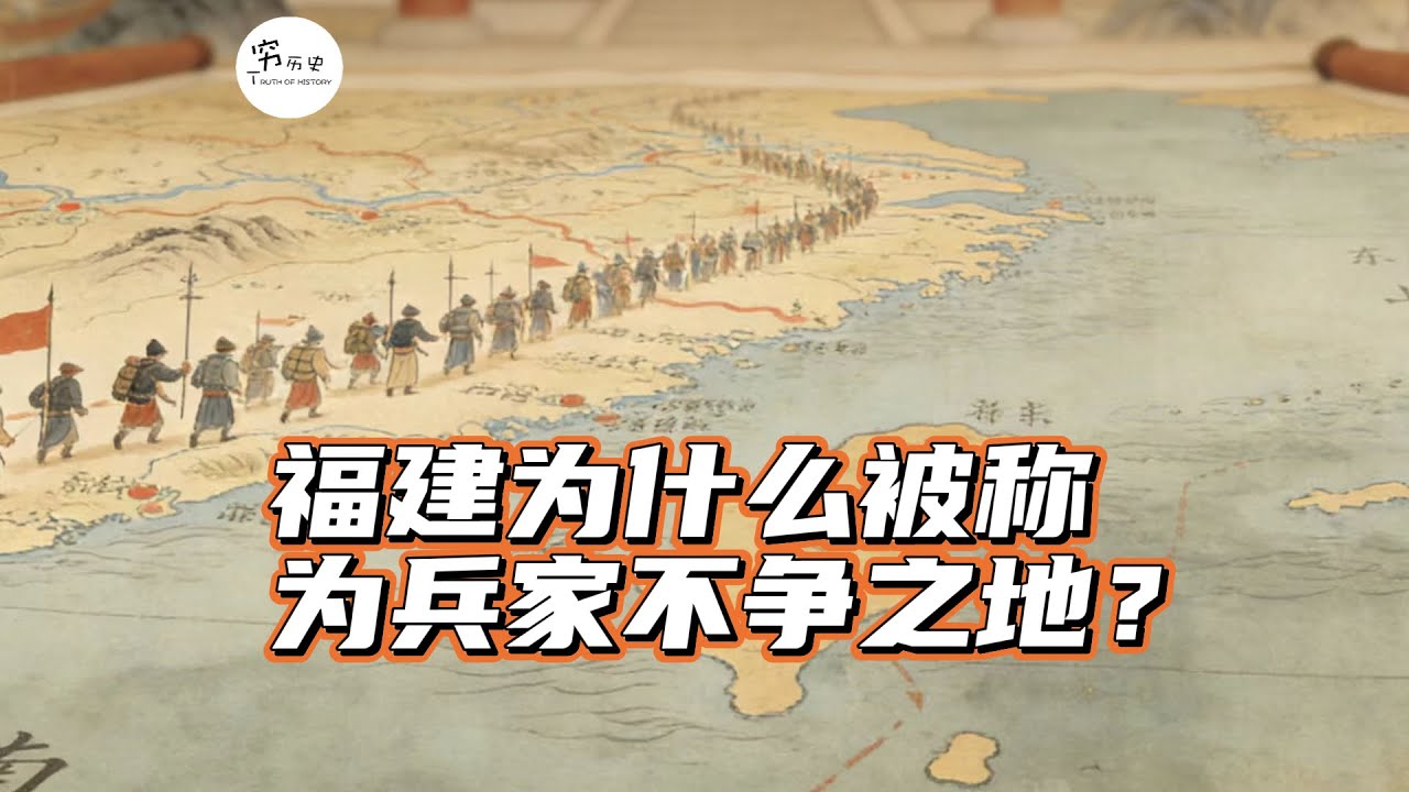 福建为什么被称为兵家不争之地？
