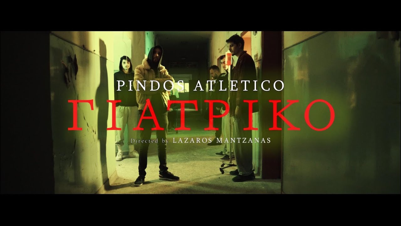 Pindos Atletico - Γιατρικό (Official Music Video)