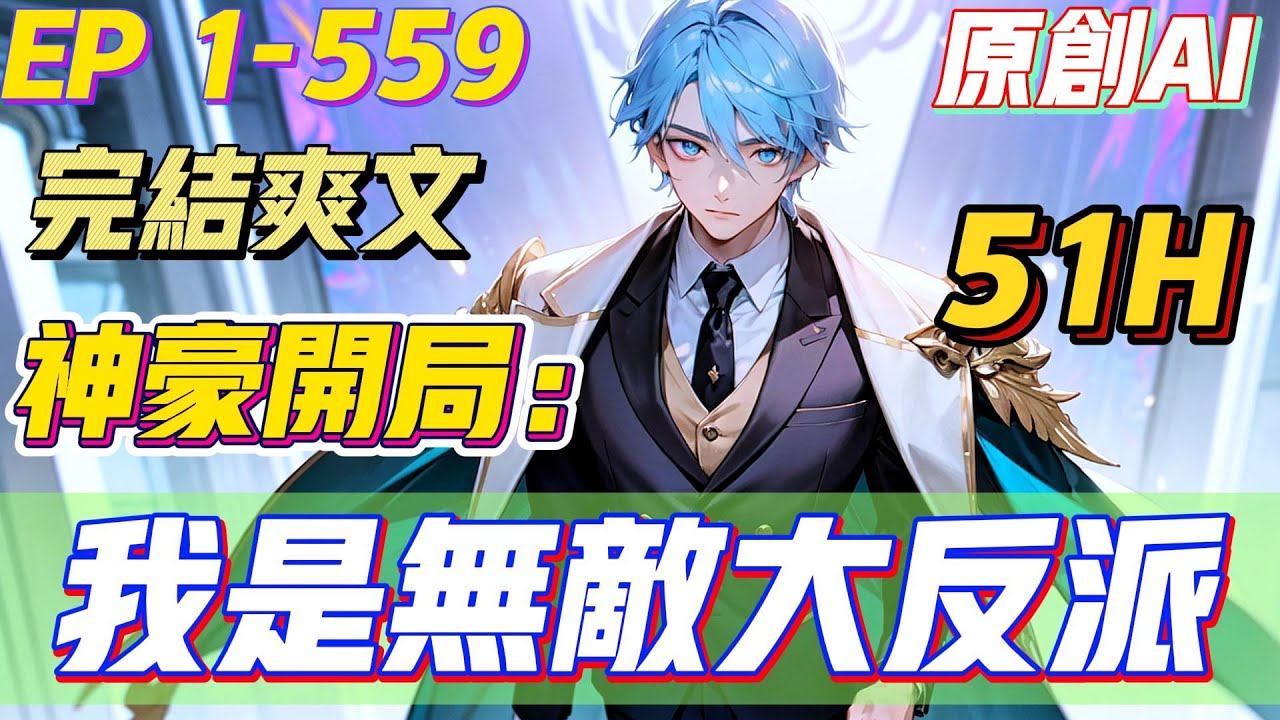 【💥完结爽文💥】《神豪开局：我是无敌大反派》第1-559集 |  “叮！暴揍主角系统绑定！”王超穿越了，有钱有颜，有系统。原以为自己是一方大佬。却不想，他是个超级大反派，无敌的那种！#都市 #系统