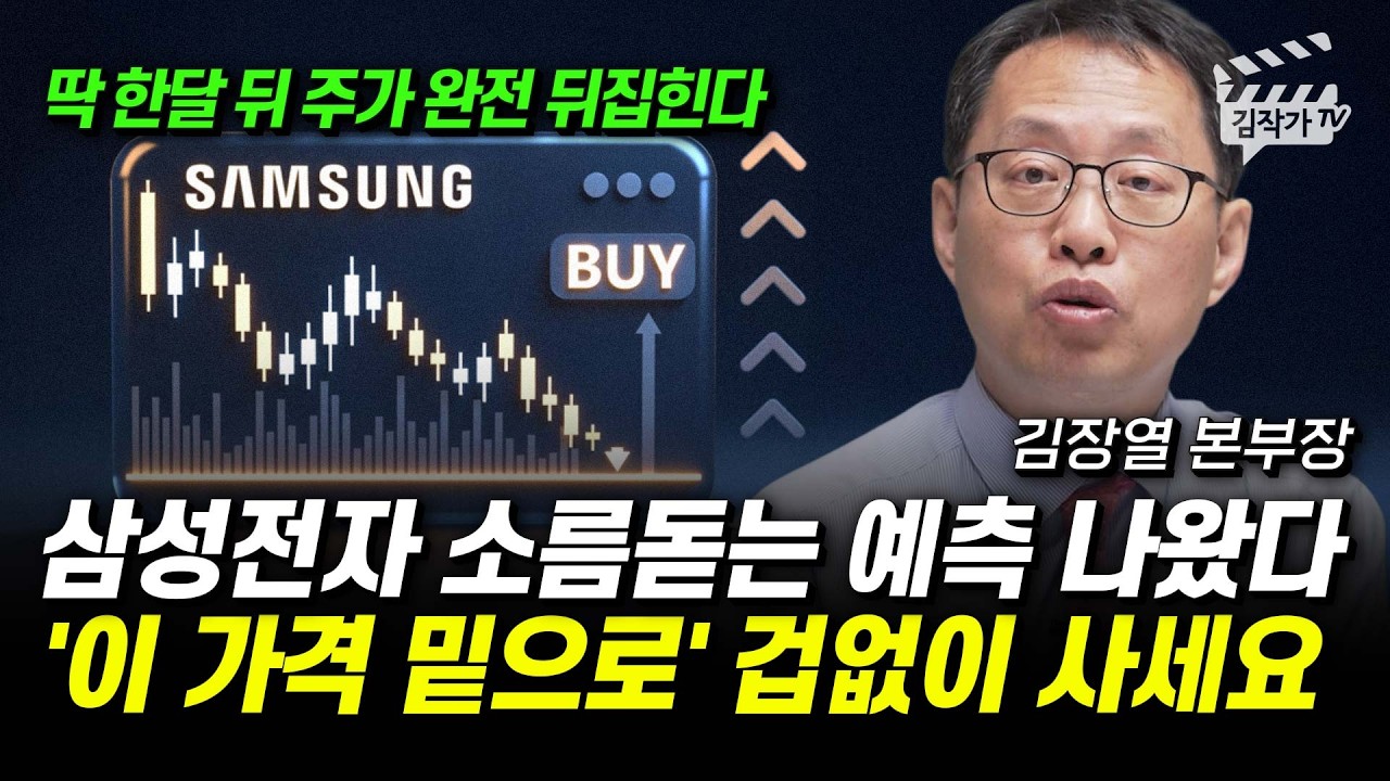 삼성전자 소름돋는 예측 나왔다, '이 가격 밑으로' 겁없이 사세요 (김장열 본부장)
