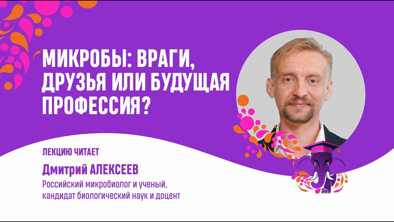Микробы  Враги или друзья  Дмитрий Алексеев