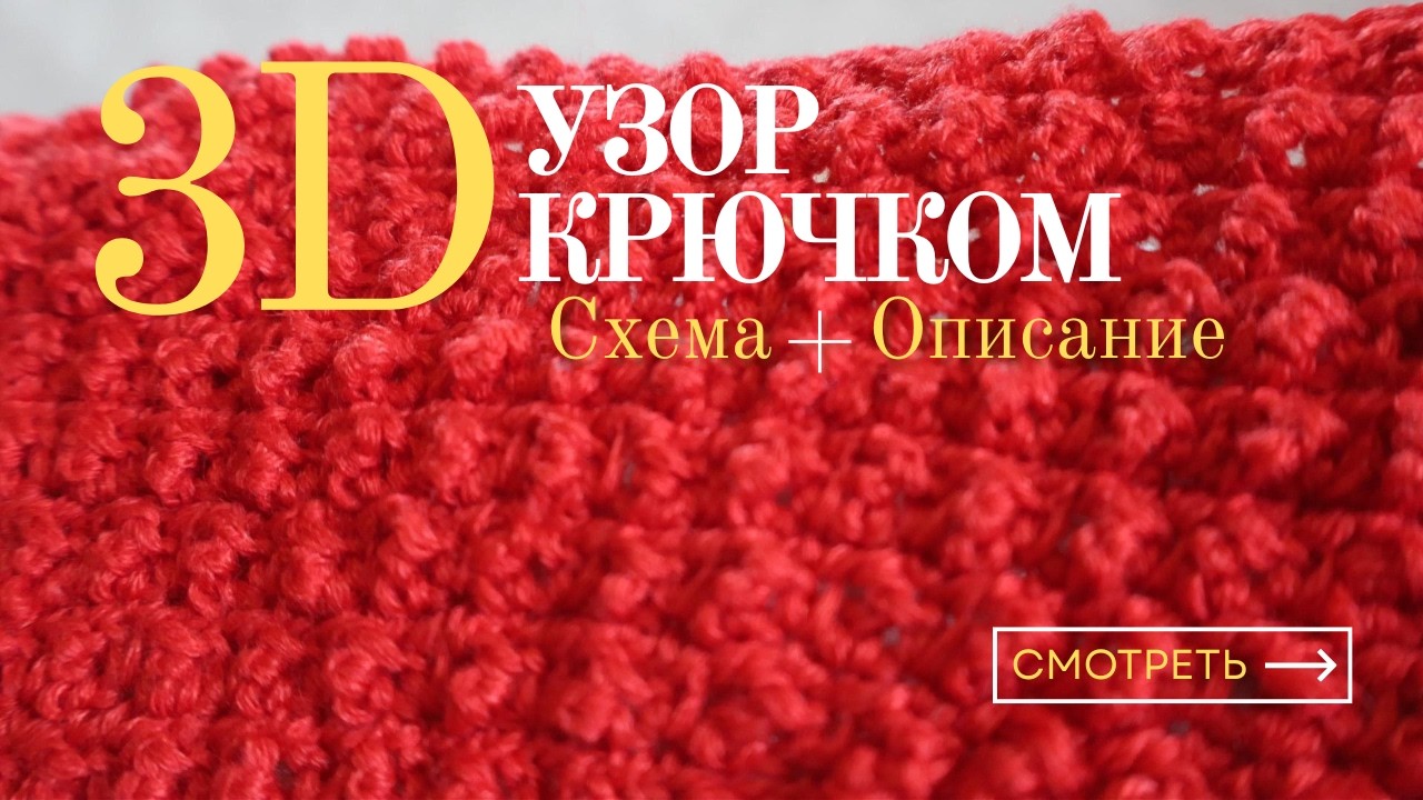 Объёмный 3D Узор Крючком — Лёгкий и Эффектный!