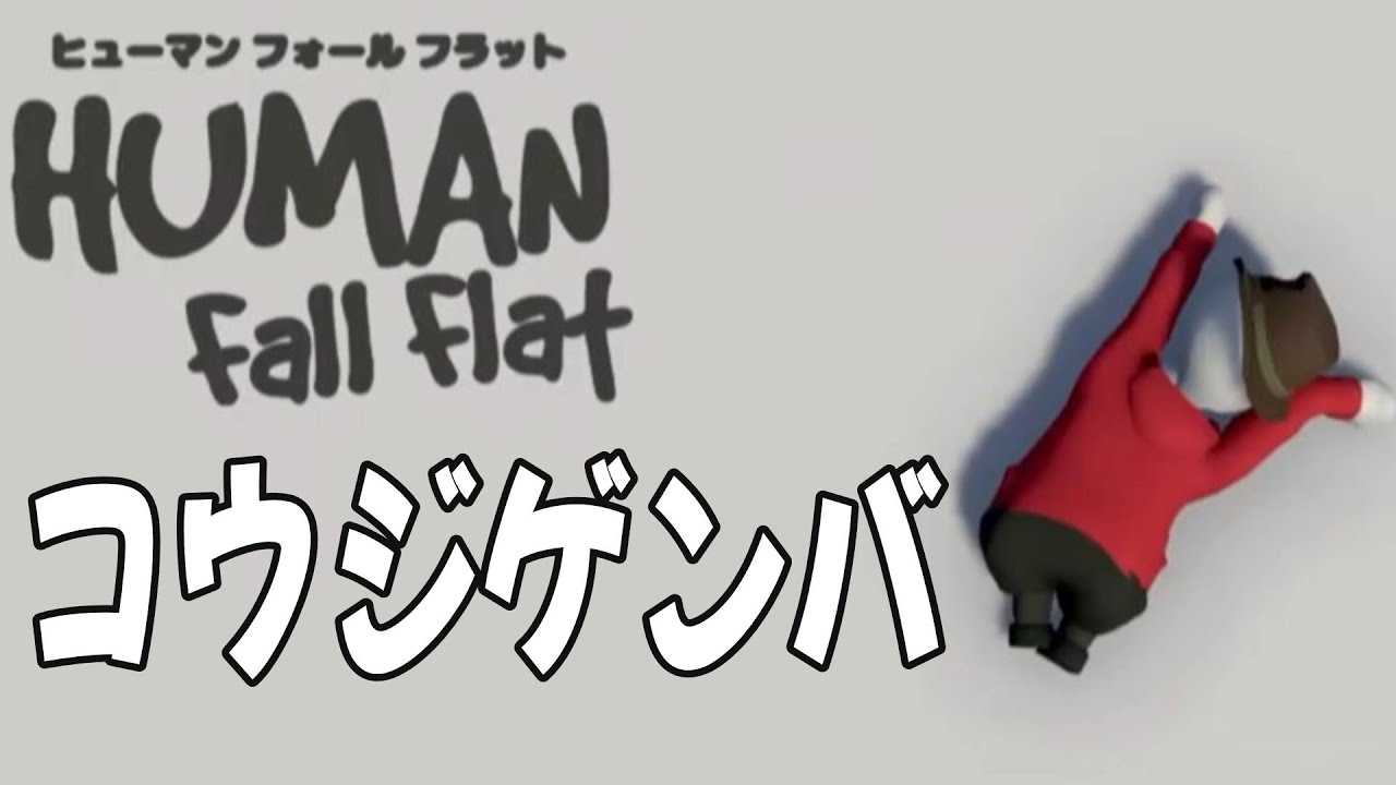 【Human: Fall Flat】「コウジゲンバ」の見どころ切り抜き！【ヒューマンフォールフラット】【ゲーム実況】