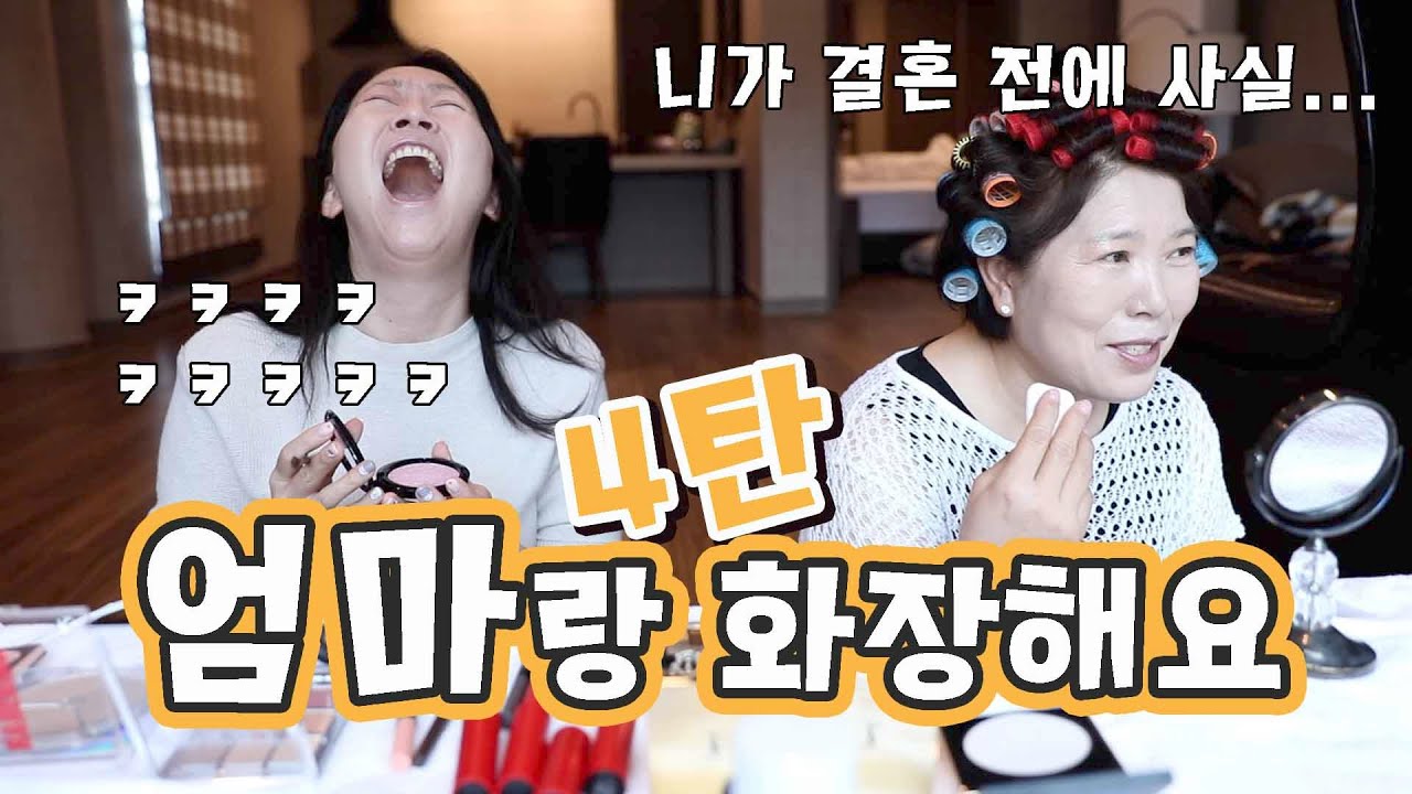 엄마랑 화장해요 4탄ㅣ결혼 했으니 말할 수 있다?!