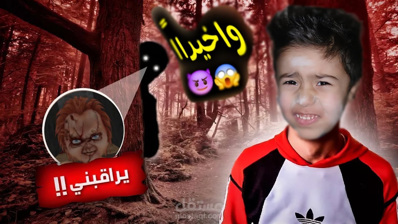 واخيرا رشيد رجع😭الجزء التاني كان مخطوف🤯والدميه الشريره هيه السبب⁉️😱ياترى خلصنا من الدميه الشريره⁉️