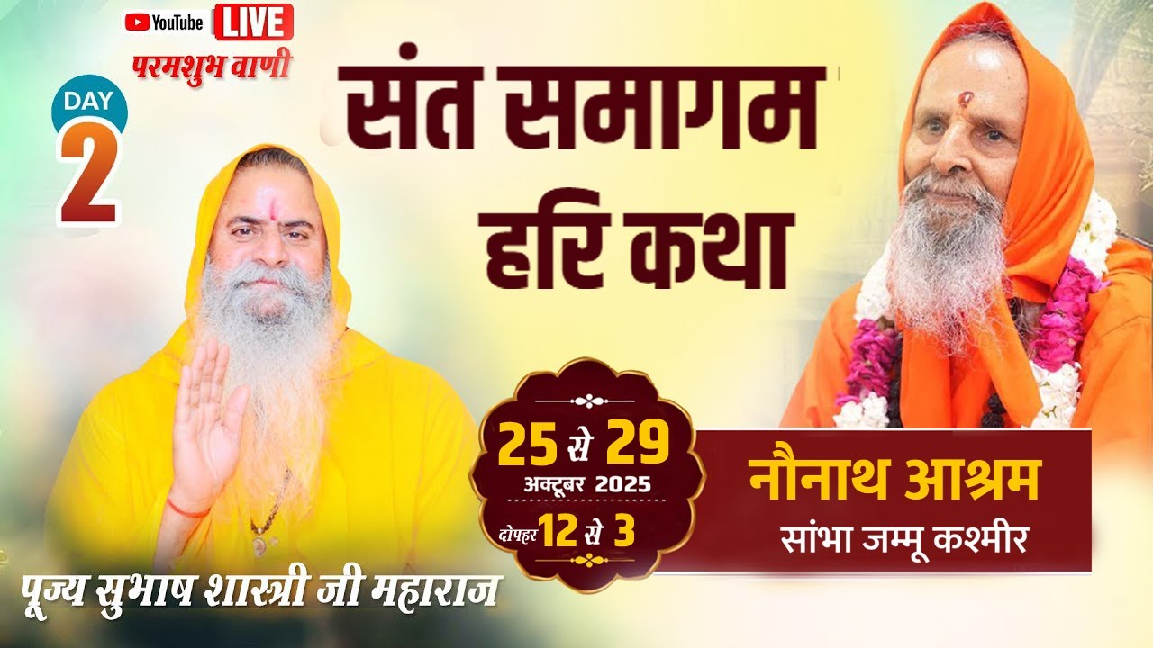 DAY 01 | संत समागम हरि कथा |  श्री सुभाष शास्त्री जी महाराज | नौनाथ आश्रम  सांभा जम्मू कश्मीर