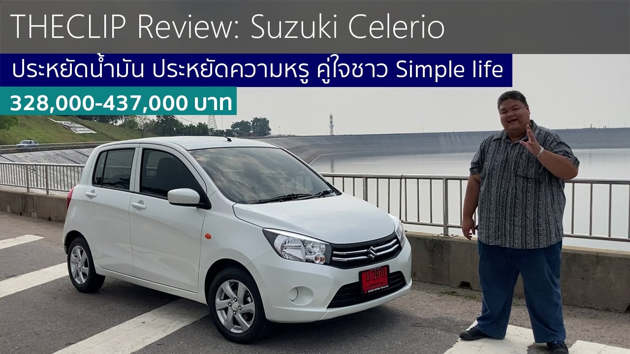 รีวิว Suzuki Celerio ประหยัดจริง วิ่งไกลไหว เข้าออกง่าย แต่ออพชั่นก็ตามราคา