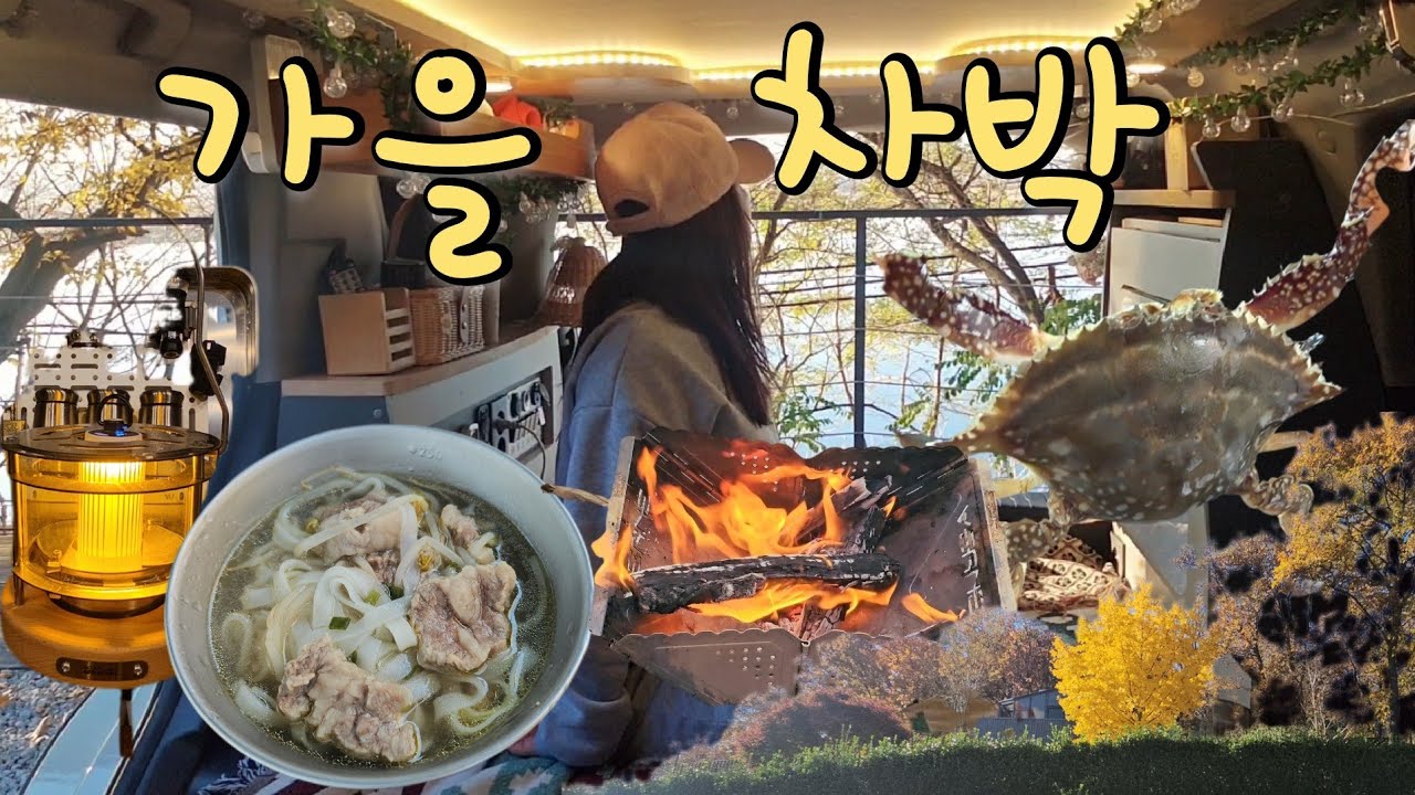 [40] 강화도 | 차박캠핑 |차박의계절|가을제철꽃게찜|삼겹살|밀키스맛 막걸리🍶|가을캠핑|한숨도 못자겠어😰|