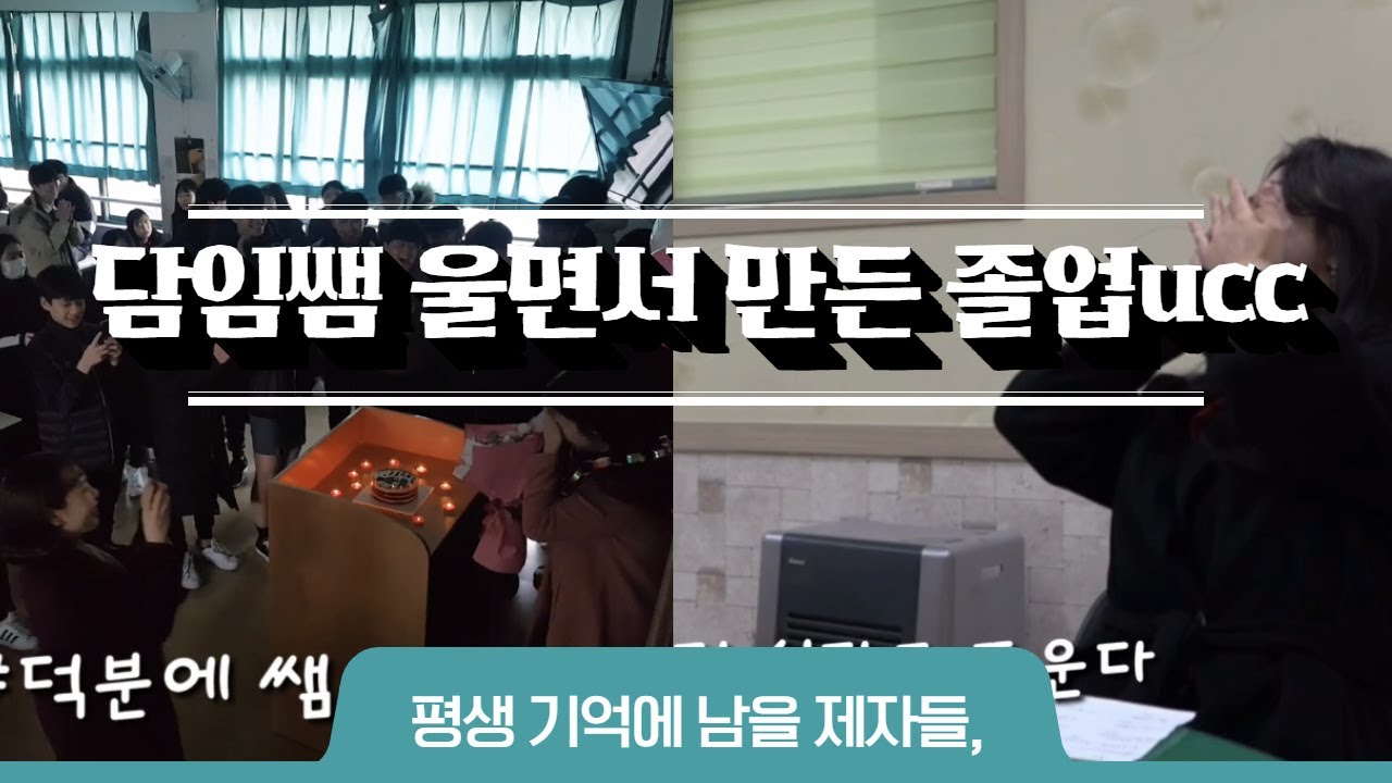 [졸업ucc] 담임선생님이 눈물 흘리면서 만든 모라중학교 3-7 졸업영상레전드 감동영상편지