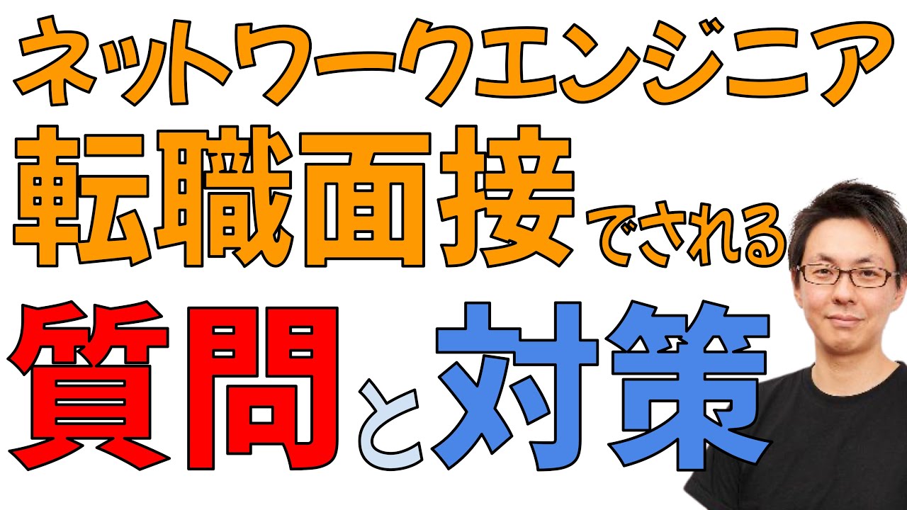 ネットワークエンジニアの転職面接でされる質問と対策