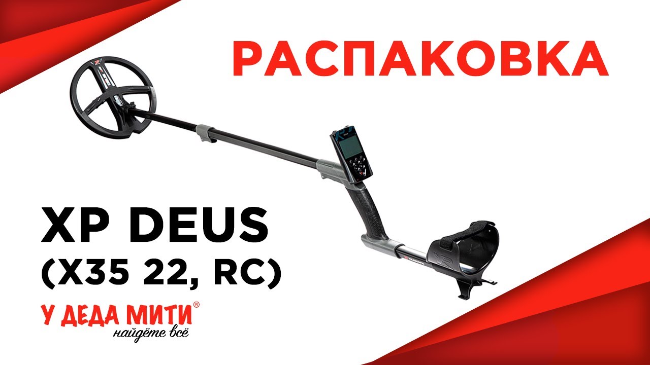 Металлоискатель XP Deus v5.21 (X35 22,5 см, блок, без наушников) распаковка