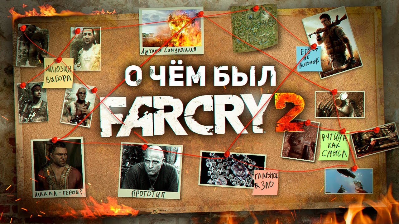 НИКТО НЕ ПОНЯЛ FAR CRY 2