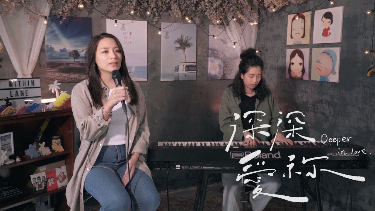 [ 讚美之泉 - 深深愛祢 Deeper In Love ] - Cover ft. Iris & 林潔
