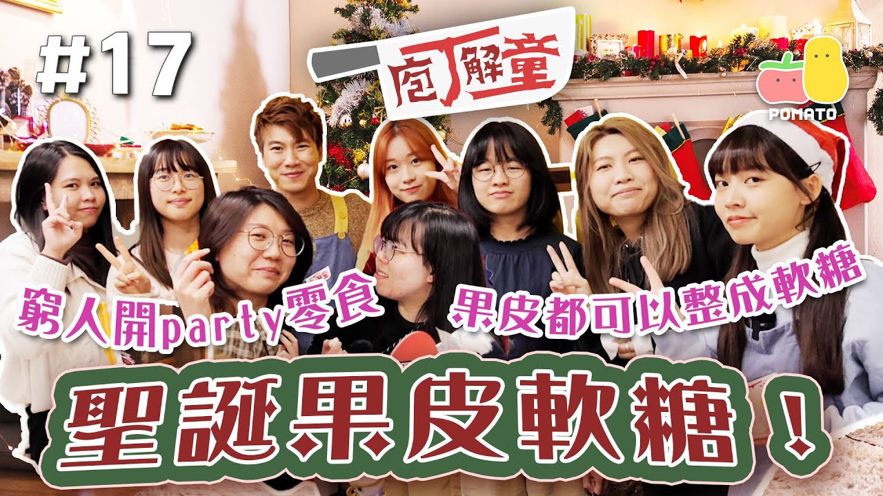 【庖丁解童 🍽 #17】皮易糖！果皮都可以整成軟糖，窮人開party零食😍｜Pomato 小薯茄
