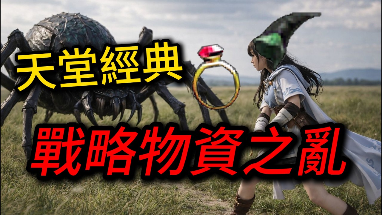 天堂經典 戰略物資 說話的藝術