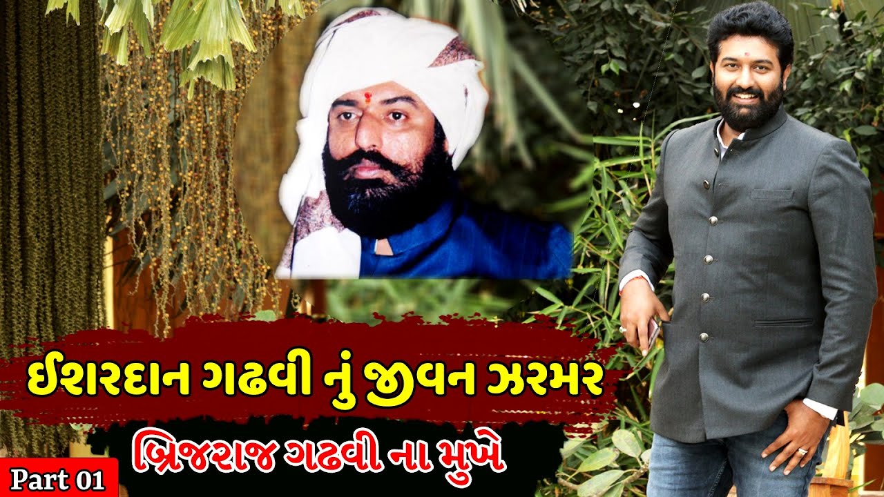ઈશરદાન ગઢવી ની જીવન યાત્રા બ્રિજરાજ ગઢવી ના મુખે || Ishrdan Gadhvi Son Brijraj Gadhvi Interview 01