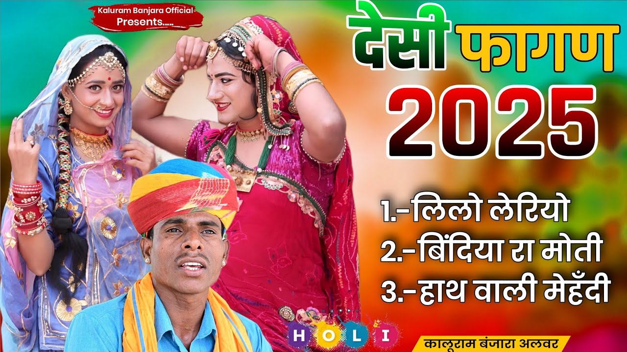 FhaganMala | देसी फागण | New Fagan Song 2025 | Fhagan 2025 | फागण | कालूराम बंजारा अलवर