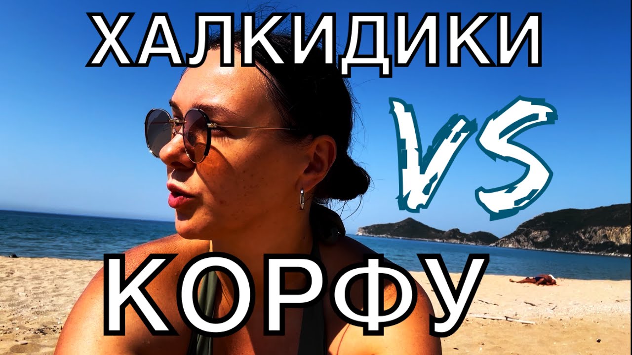Отдых в ГРЕЦИИ.Халкидики или КОРФУ.Температура воды, цены на жилье и продукты. Где дешевле отдыхать