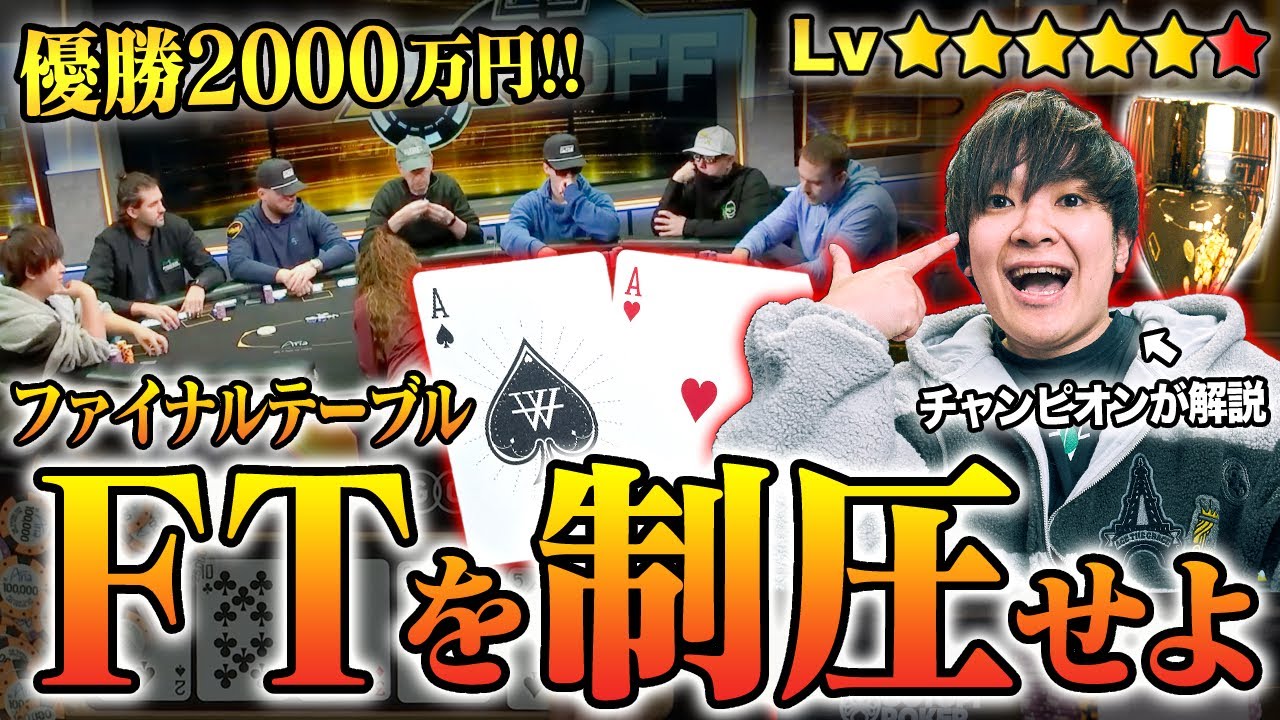 【優勝は目の前】莫大な賞金がかかった最終局面…必要なのは小さなスキルの積み重ね！？明日来るかもしれないチャンスを逃さないために、ファイナルテーブルでの立ち回り方をプロが解説します。