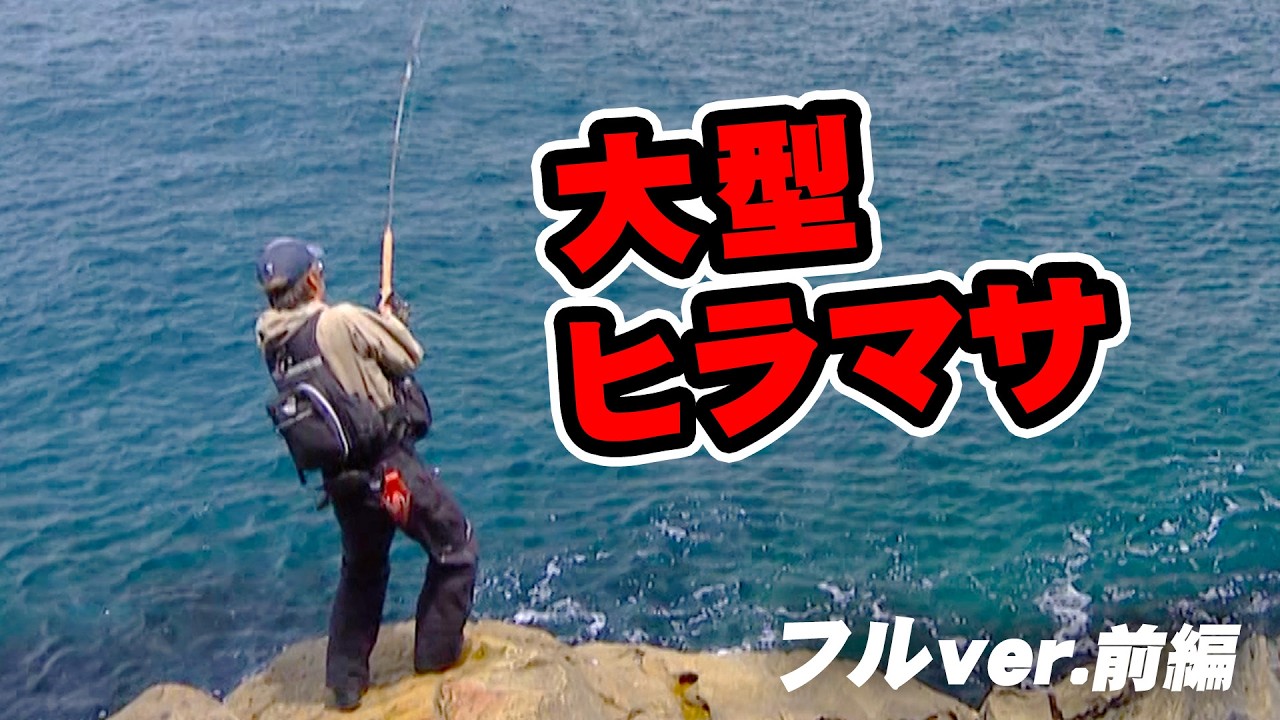 春マサシーズン到来！ショアから挑む大型ヒラマサ 1/2 『メタルバスター 25』＜フルver＞【釣りビジョン】