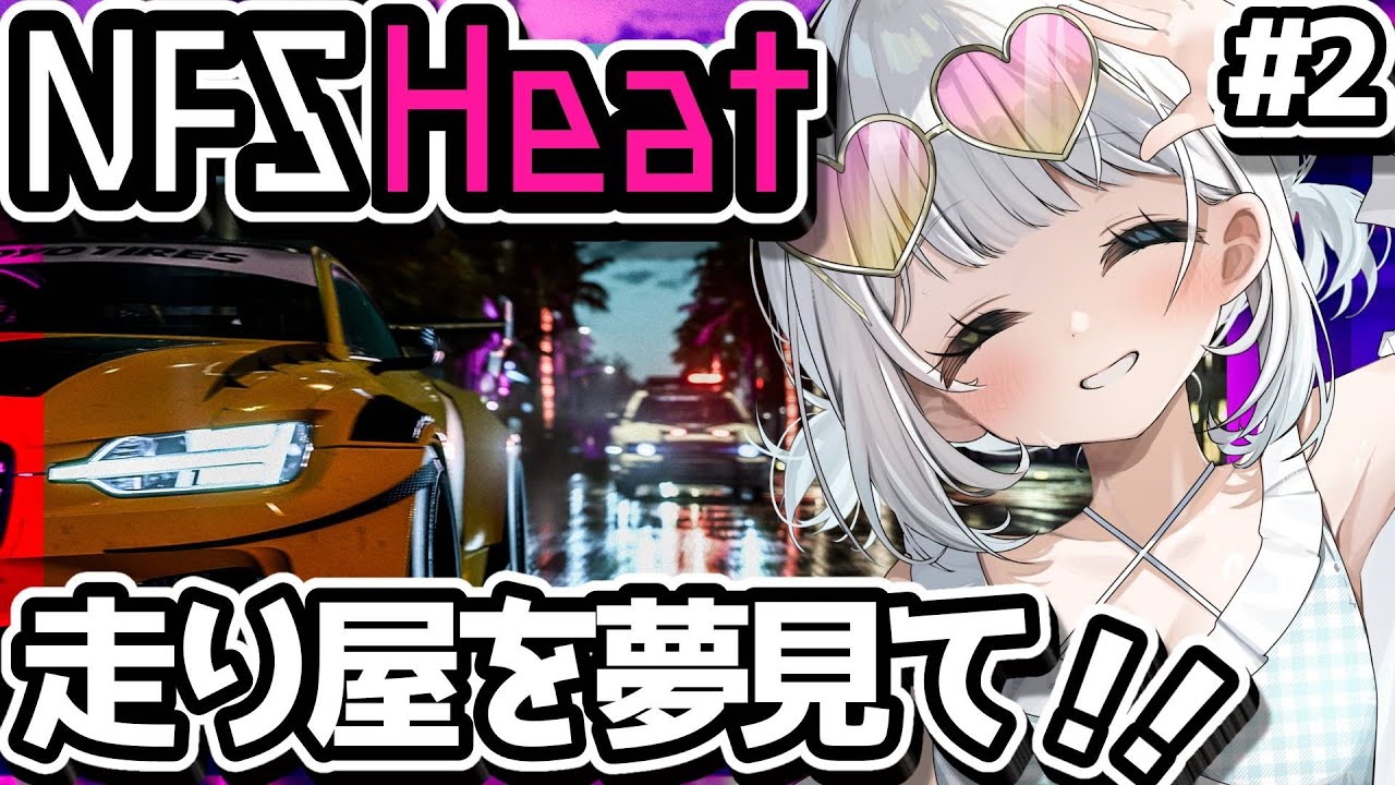 【NFSHeat / Need for Speed Heat】走り屋夢見て夜の街へ！！ゆるゆる話しながら！！＃2　初見さん歓迎！【 Vtuber / 天針こいし 】