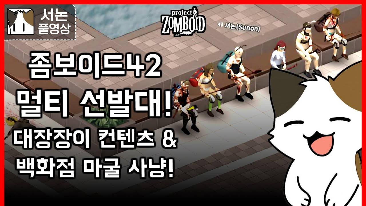 좀보이드42 공식 멀티 등장! 대장장이 컨텐츠 & 백화점 마굴 사냥! 선발대로 즐겨보자