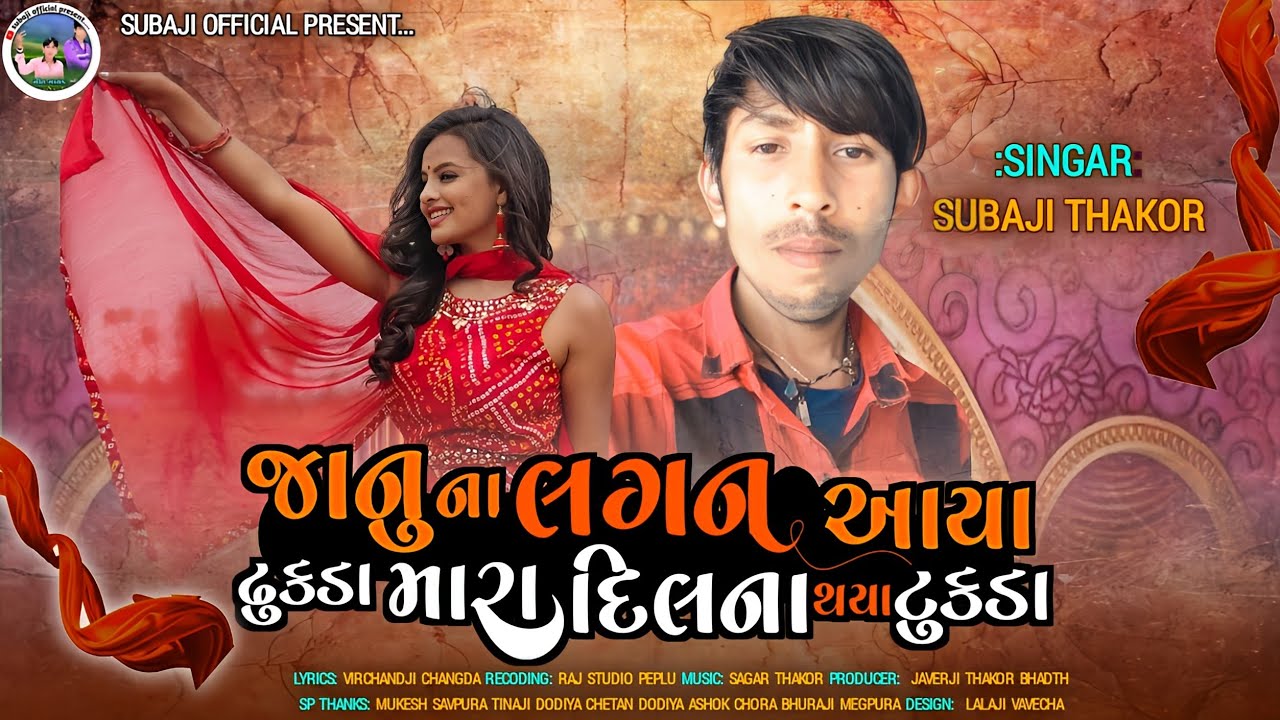 જાનુ ના લગન આયા ઢુકડા મારા દિલના થયા ટુકડા//Subaji Thakor/