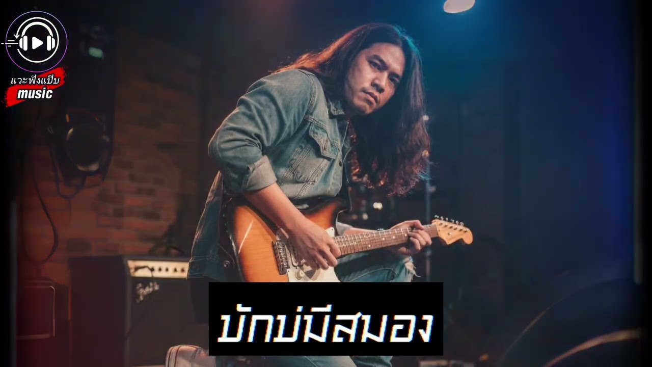 บักบ่มีสมอง[official audio]