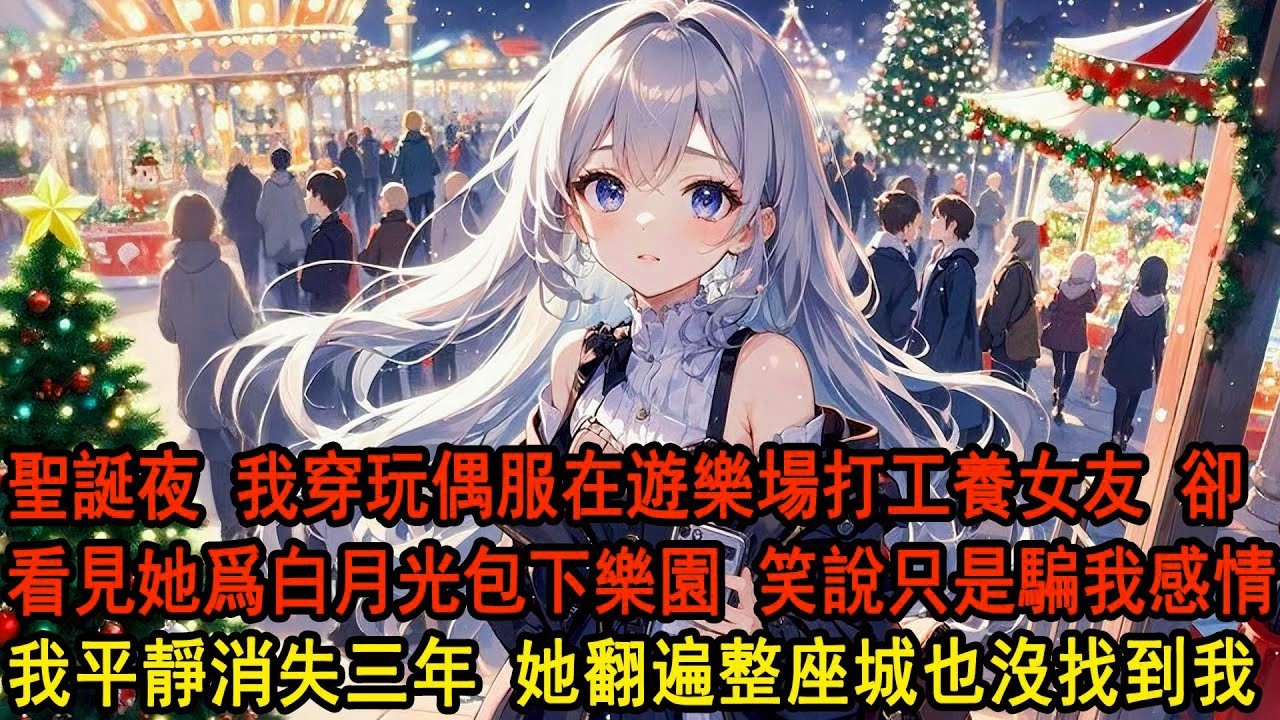 聖誕夜，爲了供養清貧女友，我穿着沉重玩偶服在遊樂場打工。柳如煙卻爲白月光豪擲千金包場樂園：我只是騙他感情，我心裏只有你阿誠。殊不知一切都被我看在眼裏，我沉默轉身人間蒸發，三年裏她找我找瘋了。