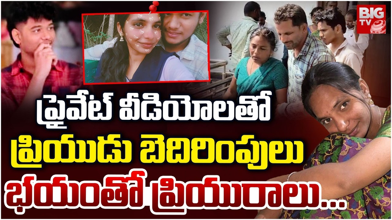 Guntur Mangalagiri Lovers Incident | ప్రైవేట్ ఫోటోలు రిలీజ్ చేస్తా ..తట్టుకోలేక ప్రియురాలు...| BIGTV