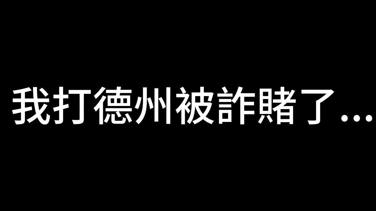 我打撲克被詐賭了.  ?!原檔影片直接放出來分析給大家聽ft.台服最強雷文   #poker #大熱門 #德州扑克 #德州撲克 #流量 #推薦 #詐騙 