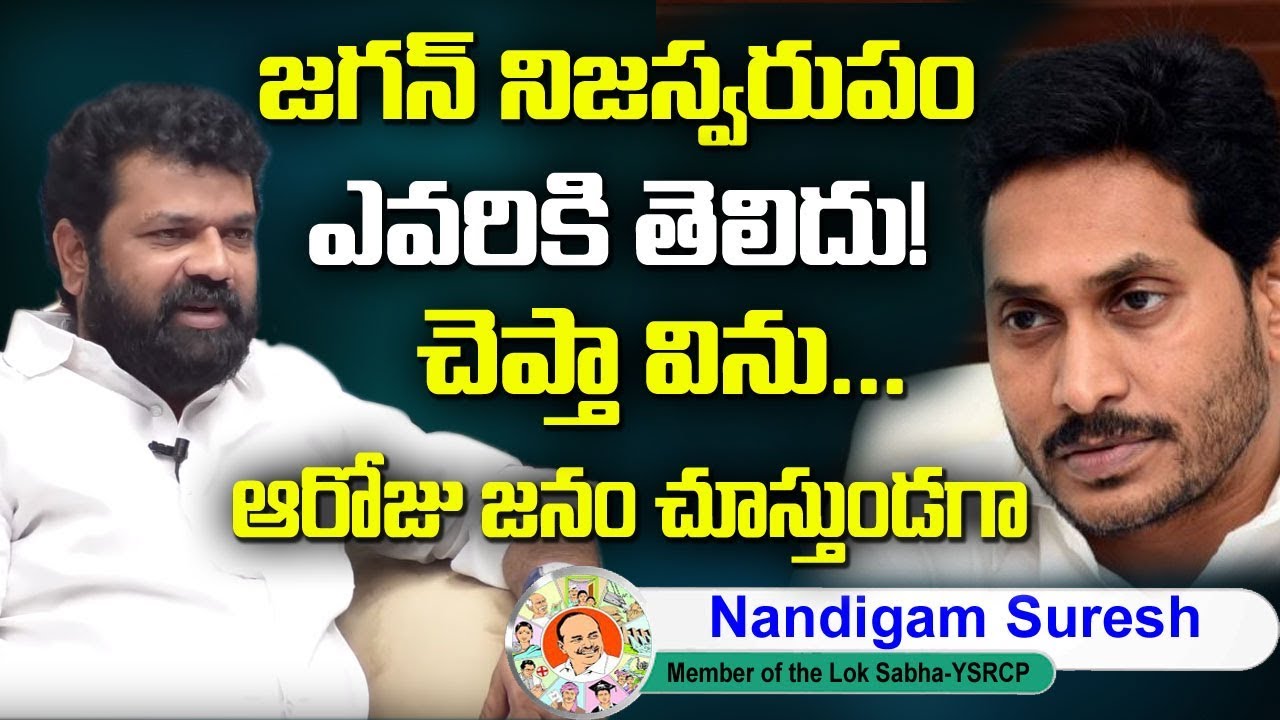 Nandigama Suresh On Jagan Real Behaviour | Exclusive Interview | Latest Telugu News | SumanTv