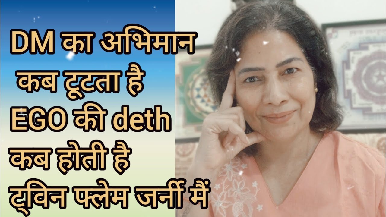 DM की EGO कब टूटती है  सबसे ज्यादा ट्रिगर किस बात से होते है #DM |#twinflamehindi #twinsoulshivani 