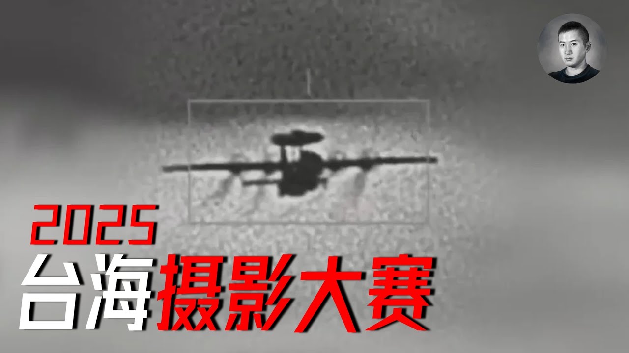 共軍無人機飛越101大樓？國軍P圖偽造KJ-500？權威解讀2025台海攝影大賽  | 說真話的徐某人