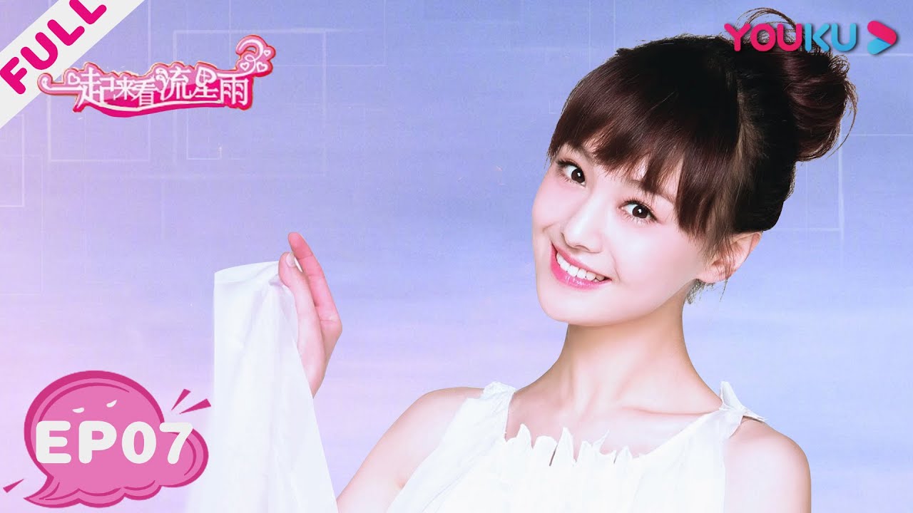 【一起来看流星雨 Metetor Shower】EP07 | 雨荨收神秘晚礼服 | 郑爽/张翰/俞灏明/魏晨/朱梓骁 | 青春偶像剧 | 优酷 YOUKU