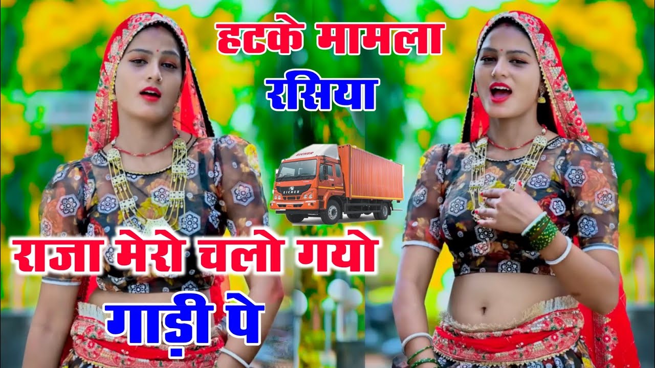 राजा मेरो चलो गयो गाड़ी पे || ravi mavai ke rasiya || वायरल रसिया  || New rasiya 2025 // रसिया 2025