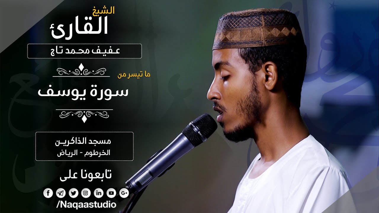 روائع الفجر | ماتيسر من يوسف | الشيخ عفيف محمدتاج أحمد | Sh: Afif Moh.Taj | Surat Youssef