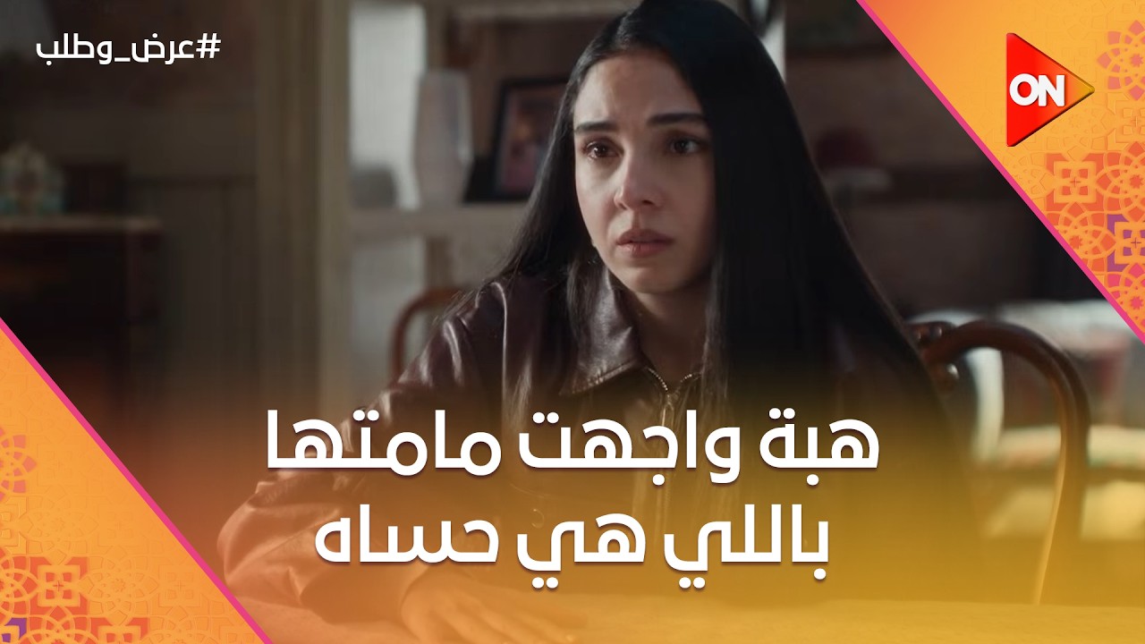 متدخليش حد بينا تاني💔🔥هبة واجهت مامتها باللي هي حساه#عرض_وطلب