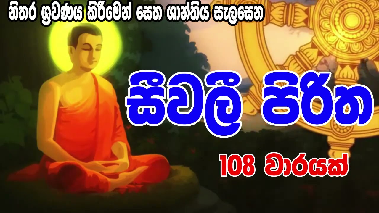 සීවලී පිරිත 108 වරක් | Seevali Piritha 108 warak | සෙත් පිරිත් - Seth Pirith