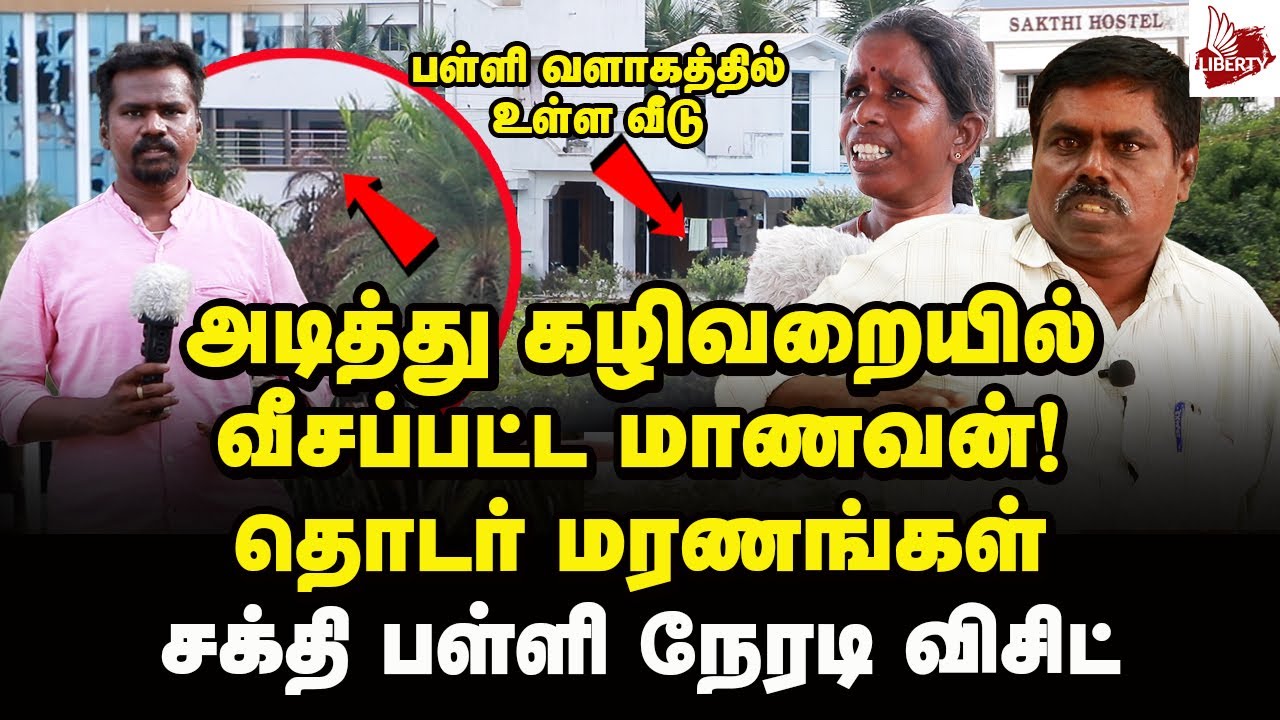 ஊருக்கே கெட்ட பேரு! Kaniyamoor மக்கள் ஆவேசம் | Kallakurichi Visit | Sakthi School