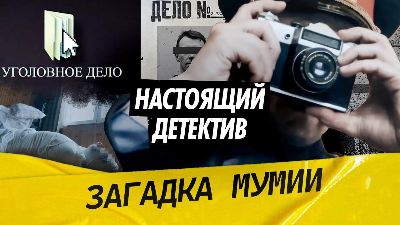 Настоящий детектив | Мужчину превратили в мумию. Смогут ли сыщики найти таинственного преступника