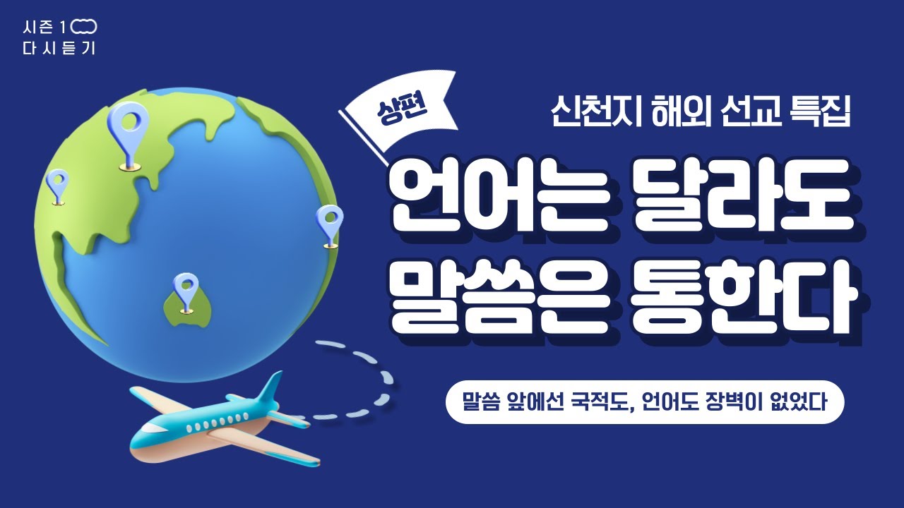 [다시듣기] 시즌1 2부 하늘문화 - [해외선교부 